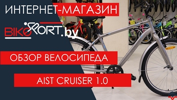 Обзор городского велосипеда Aist Cruiser 1.0