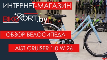 Обзор женского велосипеда Aist Cruiser 1.0 W 26