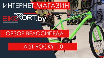 Обзор горного велосипеда Aist Rocky 1.0 26