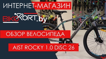 Обзор горного велосипеда Aist Rocky 1.0 DISC 26