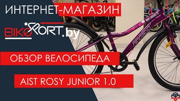 Обзор подросткового велосипеда Aist Rosy Junior 1.0