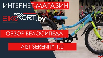 Обзор  детского велосипеда Aist Serenity 1.0
