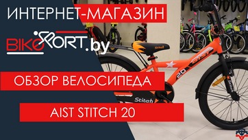 Обзор  детского велосипеда Aist Stitch 20
