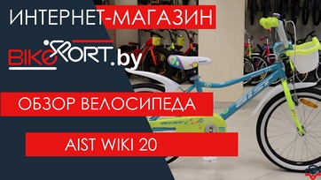 Обзор  детского велосипеда Aist Wiki 20