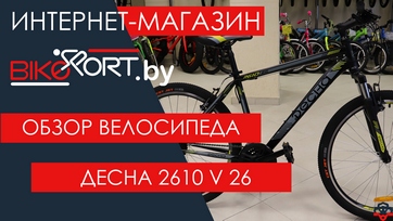 Обзор горного велосипеда Десна 2610 V 26