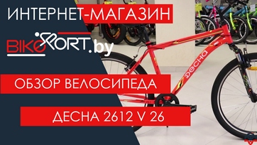 Обзор горного велосипеда Десна 2612 V 26