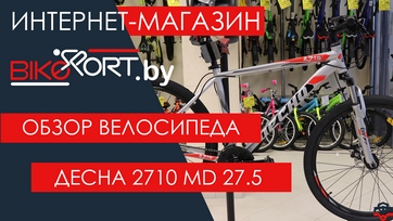 Обзор горного велосипеда Десна 2710 MD 27.5