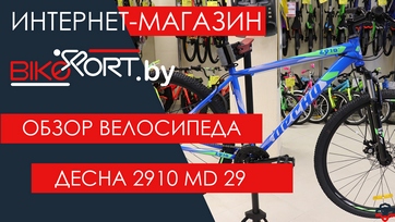 Обзор горного велосипеда Десна 2910 MD 29