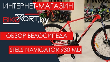 Обзор горного велосипеда Stels Navigator 930 MD