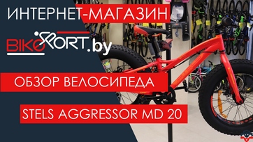 Обзор  детского фэтбайка Stels Aggressor MD 20