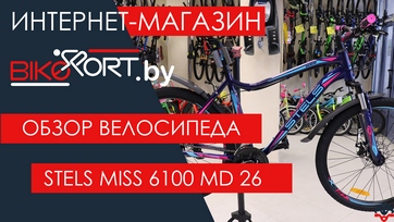 Обзор женского велосипеда Stels Miss 6100 MD 26