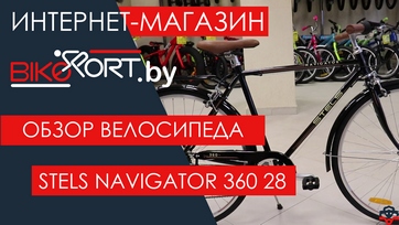 Обзор дорожного велосипеда Stels Navigator 360 28
