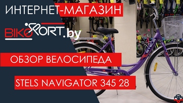 Обзор дорожного велосипеда Stels Navigator 345 Lady 28