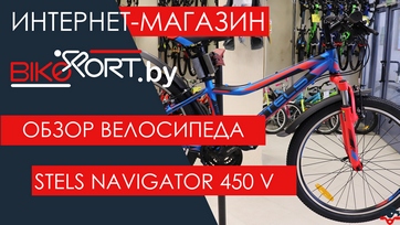 Обзор подросткового велосипеда Stels Navigator 450 V