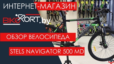 Обзор горного велосипеда Stels Navigator 500 MD