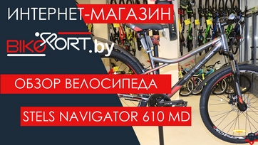 Обзор горного велосипеда Stels Navigator 610 MD