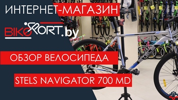 Обзор горного велосипеда Stels Navigator 700 MD