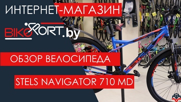 Обзор горного велосипеда Stels Navigator 710 MD