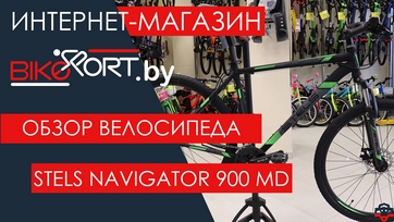 Обзор горного велосипеда Stels Navigator 900 MD Обзор горного велосипеда Stels Navigator 900 MD