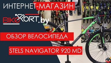 Обзор горного велосипеда Stels Navigator 920 MD