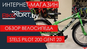 Обзор  детского велосипеда Stels Pilot 200 Gent 20