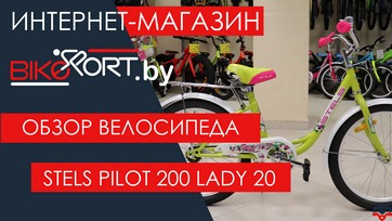 Обзор  детского велосипеда Stels Pilot 200 Lady 20