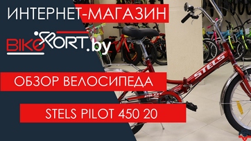 Обзор складного велосипеда Stels Pilot 450 20