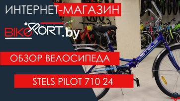 Обзор складного велосипеда Stels Pilot 710 24