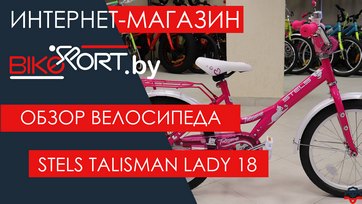 Обзор  детского велосипеда Stels Talisman Lady 18