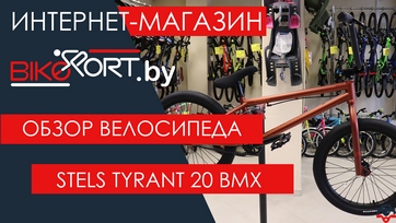 Обзор велосипеда BMX Stels Tyrant 20
