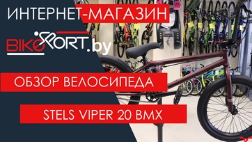 Обзор велосипеда BMX Stels Viper 20