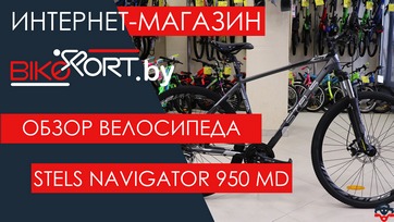 Обзор горного велосипеда Stels Navigator 950 MD